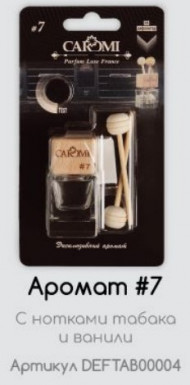 Ароматизатор на дефлектор CAROMI #7 по мотивам TF-Tob Van, 6 мл., по 10 шт. Ароматизатор на дефлектор CAROMI #7 по мотивам TF-Tob Van, 6 мл., по 10 шт.