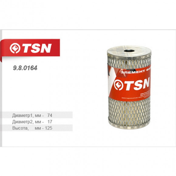 9.8.0164 Фильтр TSN топливный КАМАЗ дв. 740 (1*32шт)