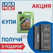 Акция+набор отверток Масло мотор.  5W30 Liqui Moly Molygen New Gen. SP GF-6A пластик (5 л.) 1*4 шт.