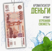Ароматизатор картонный CAROMI " Банкнота Пять Тысяч"  Утренняя свежеть Ароматизатор картонный CAROMI " Банкнота Пять Тысяч"  Утренняя свежеть
