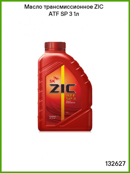 Масло трансм. ZIC ATF SP 3 пластик (1 л.) 1*12 шт.