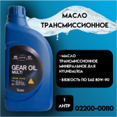 Масло трансм. 80W90 Gear Oil Multi HYUNDAI/KIA   GL5 (1л.) 1*12шт
