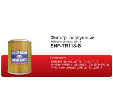 Фильтр возд. Sintec SNF-LUXTR118-B, ЗИЛ 5301 (Бычок), ДТ-75, Т-130, Т-170 (+вставка) (1*4шт)