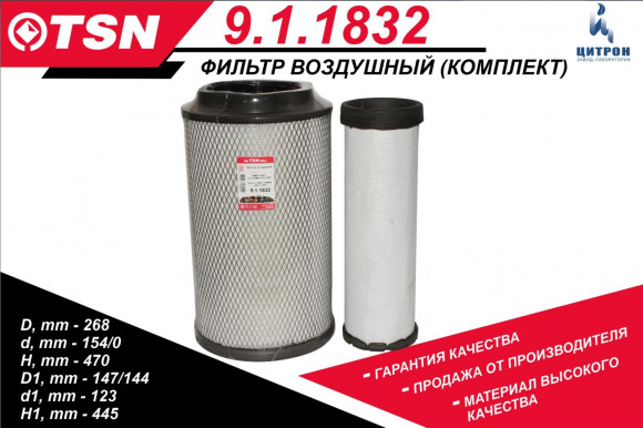 9.1.1832 Фильтр TSN воздушный (комп. 2 штуки) КАМАЗ 54901 с дв. КАМАЗ-910.10/Р6 1*2шт 9.1.1832 Фильтр TSN воздушный (комп. 2 штуки) КАМАЗ 54901 с дв. КАМАЗ-910.10/Р6 1*2шт