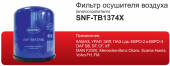 Фильтр осушителя воздуха (влагоотделитель) Sintec SNF-TB1374X Фильтр осушителя воздуха (влагоотделитель) Sintec SNF-TB1374X