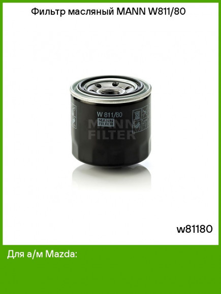 Фильтр масляный MANN W 71221