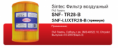 Фильтр возд. Sintec SNF-LUXTR28-B, ГАЗ с дв. ЗМЗ-40522.10  (1*6шт) Фильтр возд. Sintec SNF-LUXTR28-B, ГАЗ с дв. ЗМЗ-40522.10  (1*6шт)