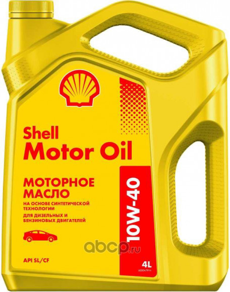 Масло мотор. 10W40 Shell Motor Oil API SL/CF пластик (4 л.) 1*4 шт. (желтая Россия)