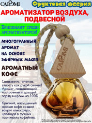 Ароматизатор мембрана CAROMI (капсульный) COFFEE Ароматизатор мембрана CAROMI (капсульный) COFFEE