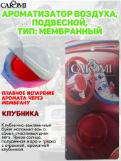 Ароматизатор мембрана CAROMI (капсульный) STRAWBERRY Ароматизатор мембрана CAROMI (капсульный) STRAWBERRY