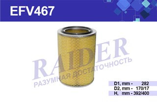 EFV467 Фильтр Raider воздуш. МАЗ с дном (дв. 238 240 84001) БЕЛАЗ 37523 75405 75485 (1*2 шт.)