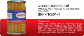 Фильтр топл. Sintec SPF-TR301-T КАМАЗ (дв.740,7405, ГАЗ УРАЛ,ЛИАЗ) Фильтр топл. Sintec SPF-TR301-T КАМАЗ (дв.740,7405, ГАЗ УРАЛ,ЛИАЗ)