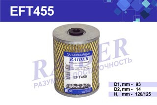 EFT455 Элемент(SNF-TR307-T) очистки топлива ЧТЗ Т-130-150-150к 153-157-170 ДТ-74-75 ДОН-1200 1*18 шт